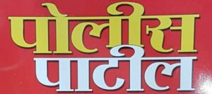 10 वी पास उमेदवारांना भंडारा जिल्हयात पोलीस पाटील अंतर्गत पदांची भरती सुरु!!