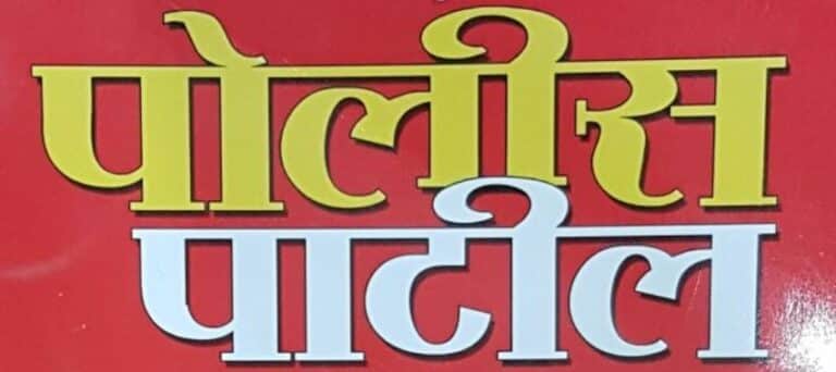 10 वी पास उमेदवारांना भंडारा जिल्हयात पोलीस पाटील अंतर्गत पदांची भरती सुरु!!