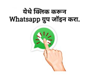 येथे क्लिक करून WhatsApp ग्रुप जॉईन करा.