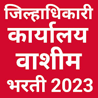 जिल्हाधिकारी कार्यालय वाशीम अंतर्गत पदांची भरती सुरु!! | Jilhadhikari Karyalay Washim Bharti 2023